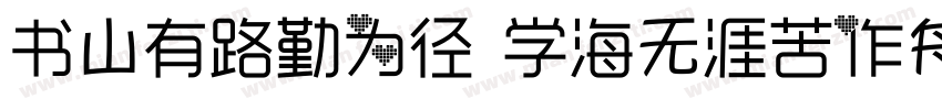 书山有路勤为径 学海无涯苦作舟字体转换
